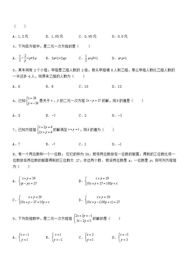 京改版七年级数学下册第五章二元一次方程组专题练习试题第2页