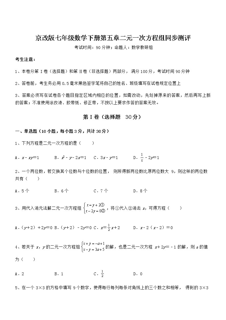 京改版七年级数学下册第五章二元一次方程组同步测评试卷（含答案详解）第1页