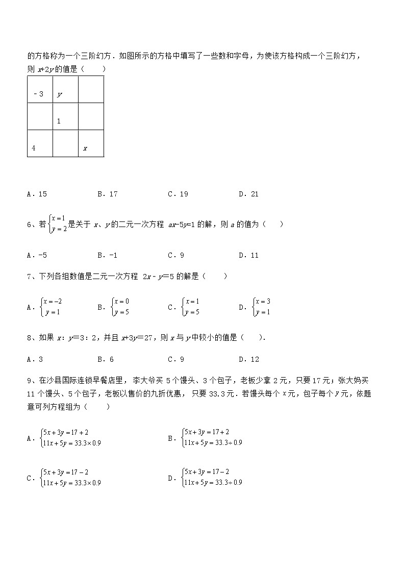 京改版七年级数学下册第五章二元一次方程组同步测评试卷（含答案详解）第2页