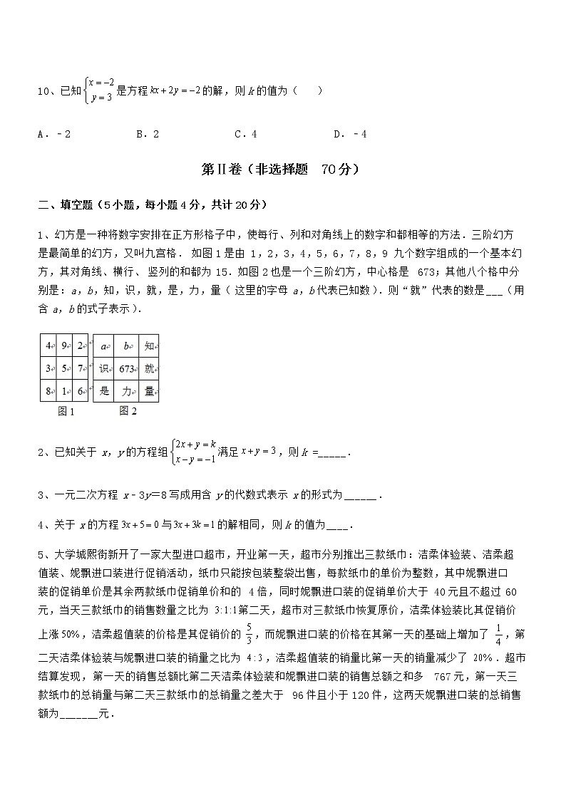 京改版七年级数学下册第五章二元一次方程组同步测评试卷（含答案详解）第3页