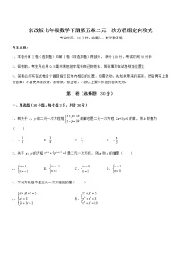 初中数学北京课改版七年级下册第五章  二元一次方程组综合与测试同步测试题