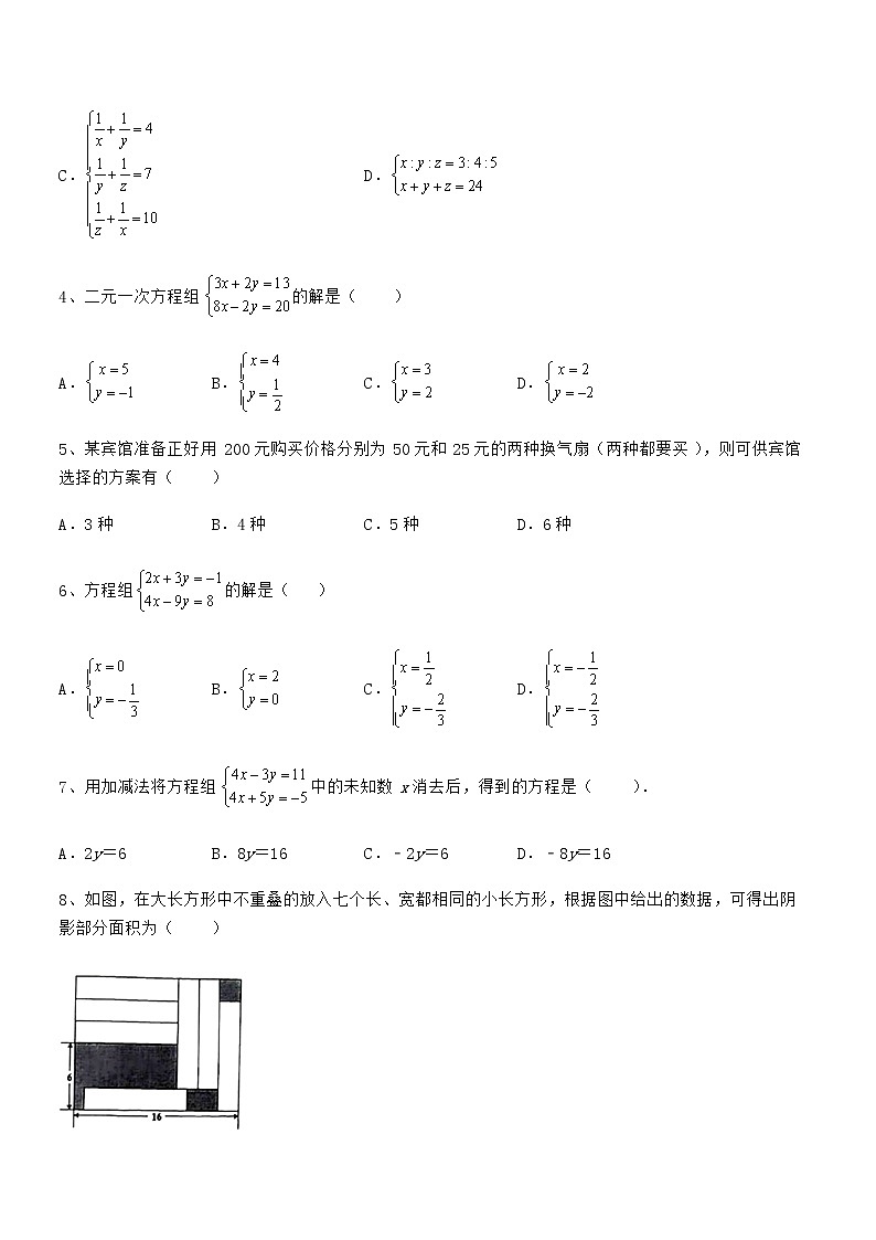 精品解析2022年京改版七年级数学下册第五章二元一次方程组定向攻克试题（精选）第2页