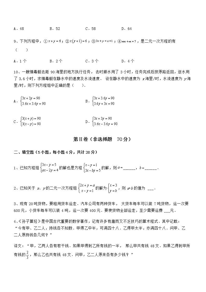 精品解析2022年京改版七年级数学下册第五章二元一次方程组定向攻克试题（精选）第3页