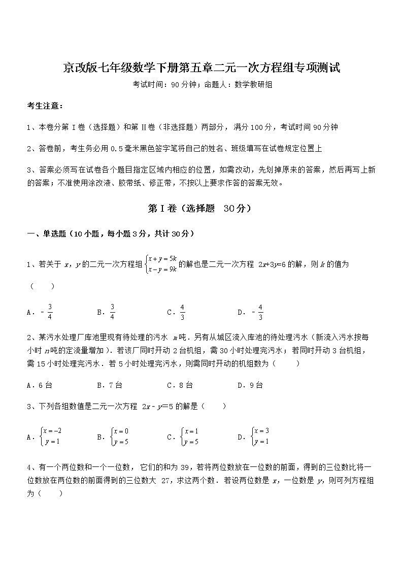 京改版七年级数学下册第五章二元一次方程组专项测试试题（无超纲）第1页