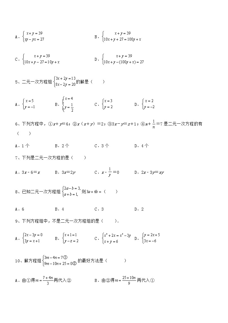 京改版七年级数学下册第五章二元一次方程组专项测试试题（无超纲）第2页