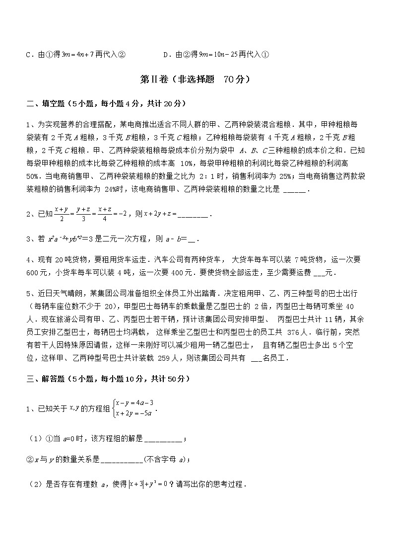 京改版七年级数学下册第五章二元一次方程组专项测试试题（无超纲）第3页