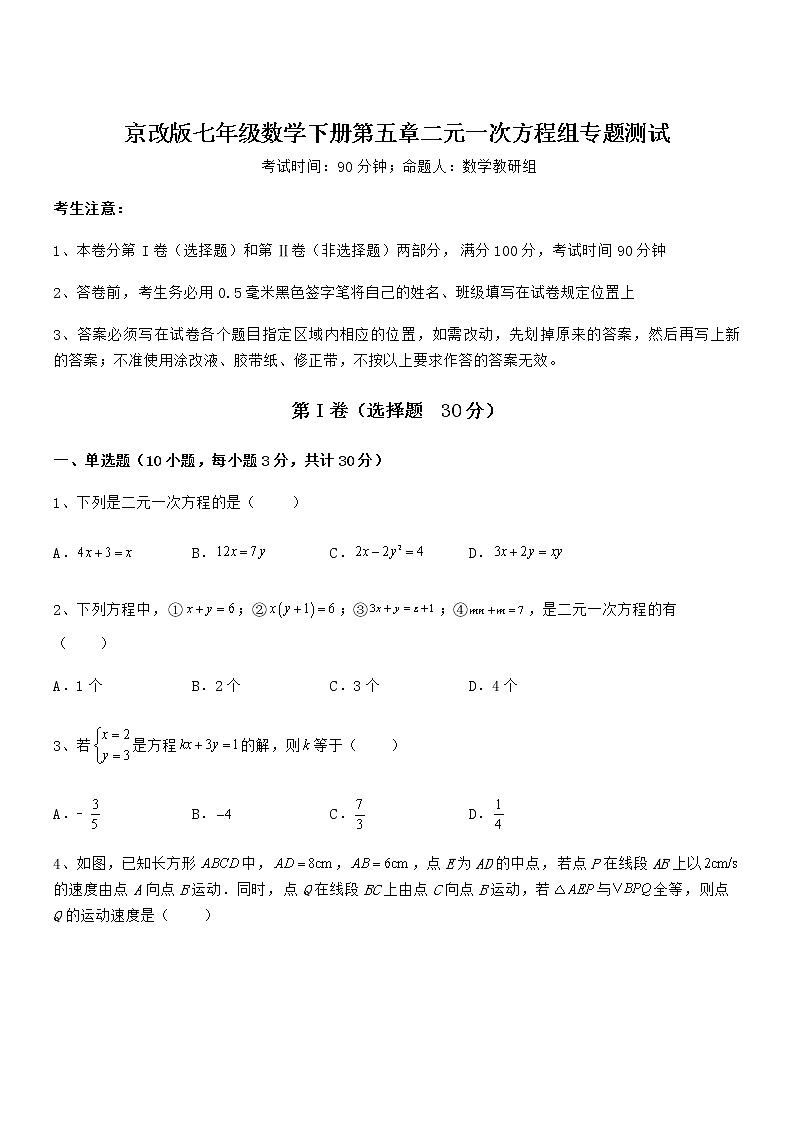 必考点解析京改版七年级数学下册第五章二元一次方程组专题测试试卷（无超纲带解析）第1页