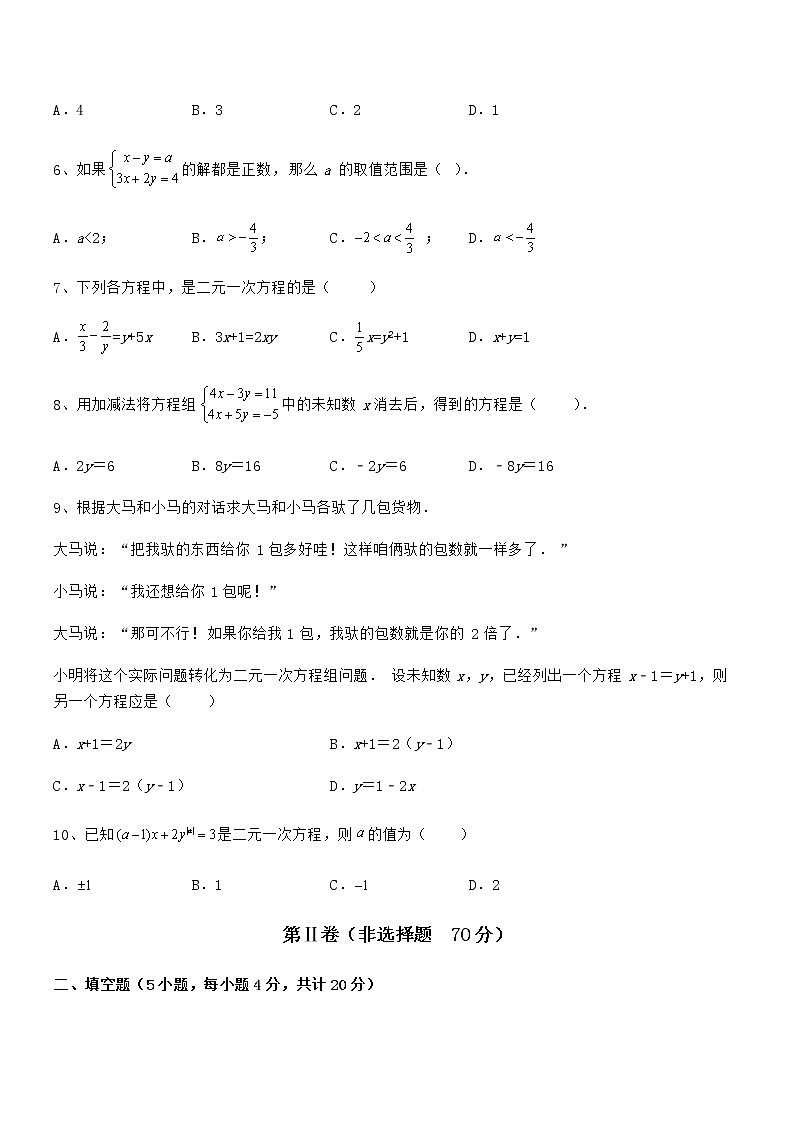 精品解析2021-2022学年京改版七年级数学下册第五章二元一次方程组同步训练试卷（含答案详解）第2页