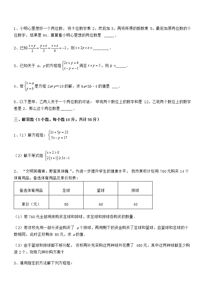 精品解析2021-2022学年京改版七年级数学下册第五章二元一次方程组同步训练试卷（含答案详解）第3页