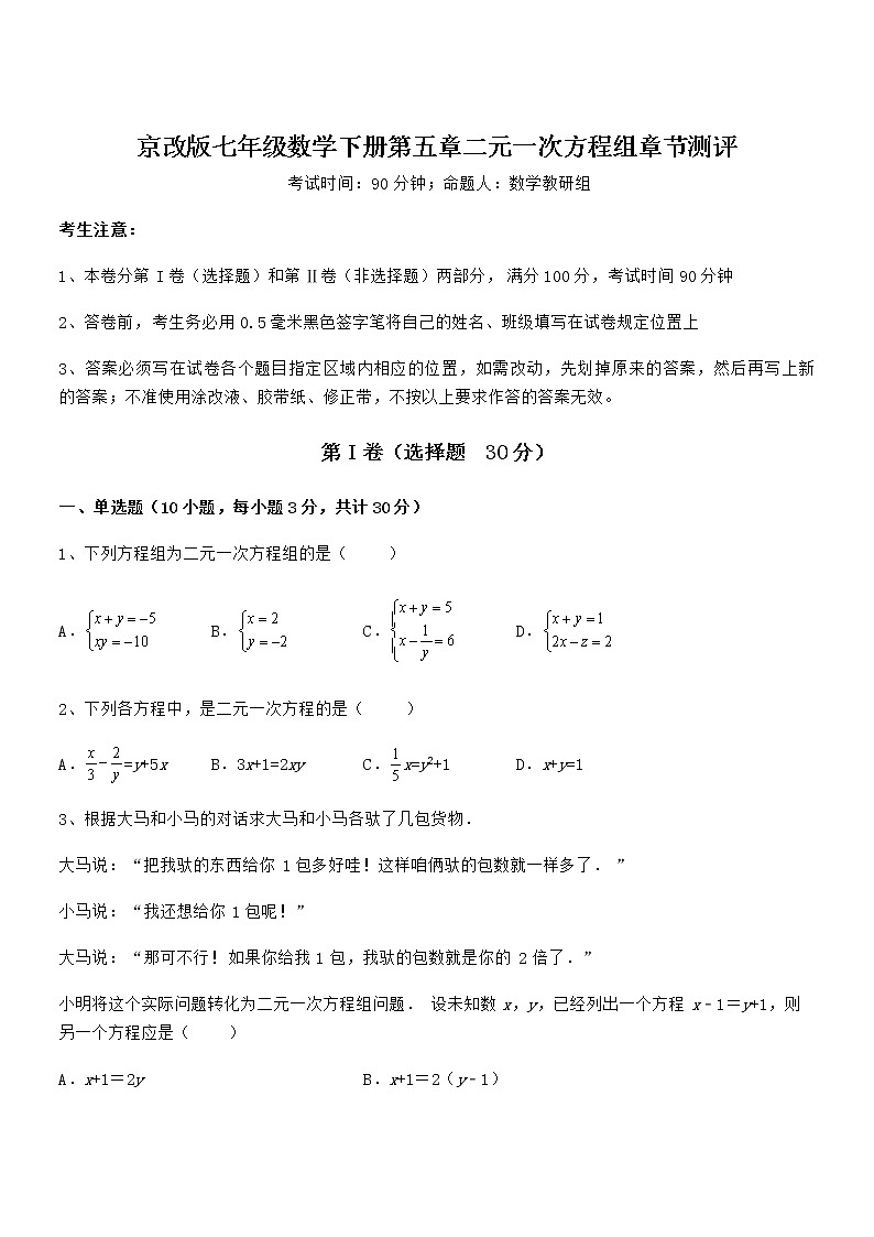 京改版七年级数学下册第五章二元一次方程组章节测评试题（含详细解析）第1页