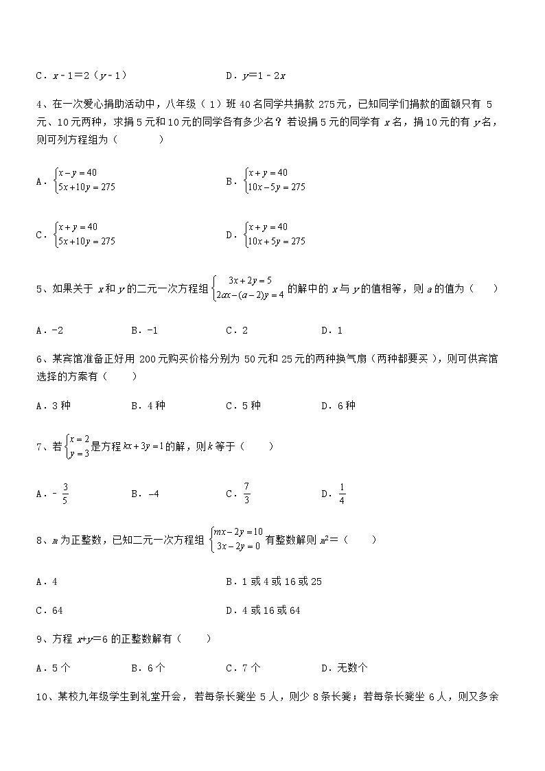 京改版七年级数学下册第五章二元一次方程组章节测评试题（含详细解析）第2页