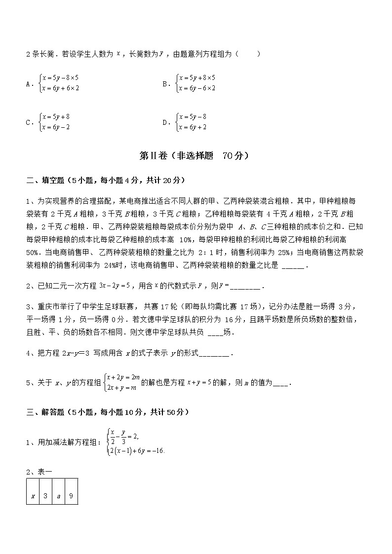 京改版七年级数学下册第五章二元一次方程组章节测评试题（含详细解析）第3页