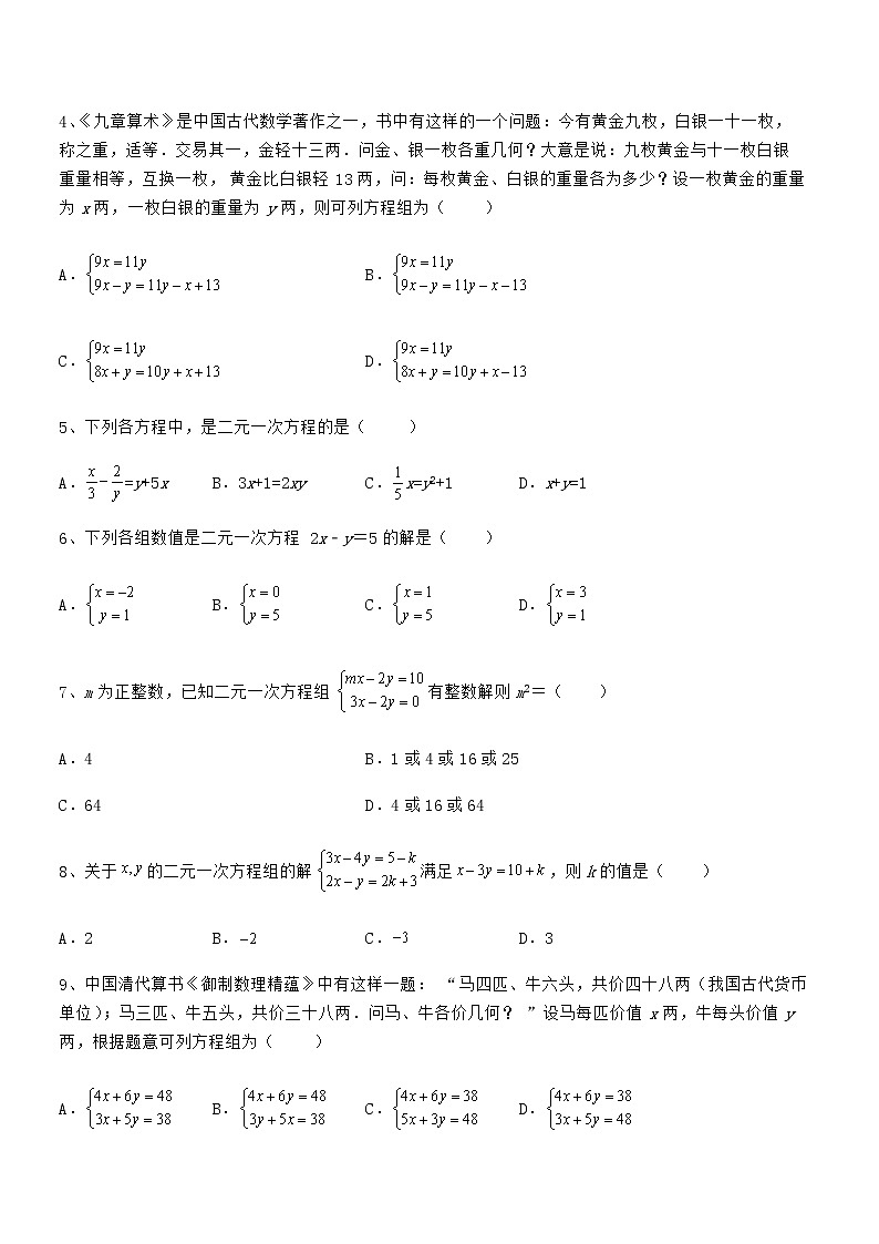 精品解析2021-2022学年京改版七年级数学下册第五章二元一次方程组章节测评试卷（无超纲带解析）第2页