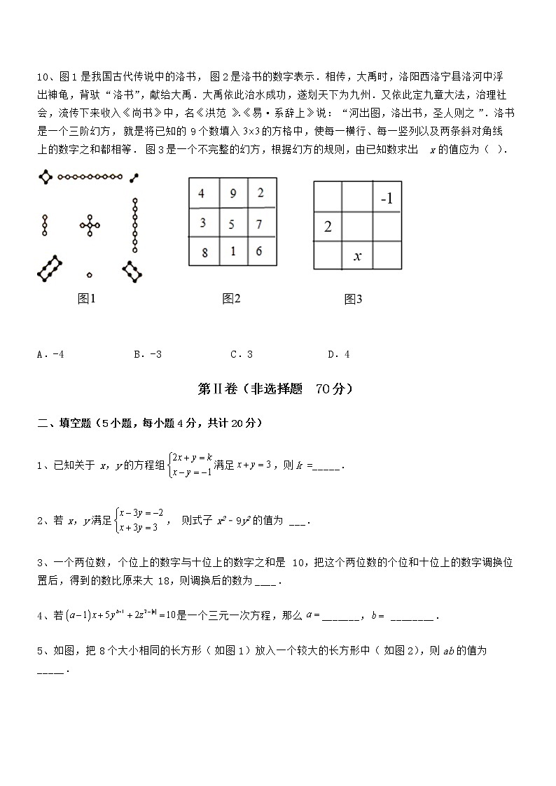 精品解析2021-2022学年京改版七年级数学下册第五章二元一次方程组章节测评试卷（无超纲带解析）第3页