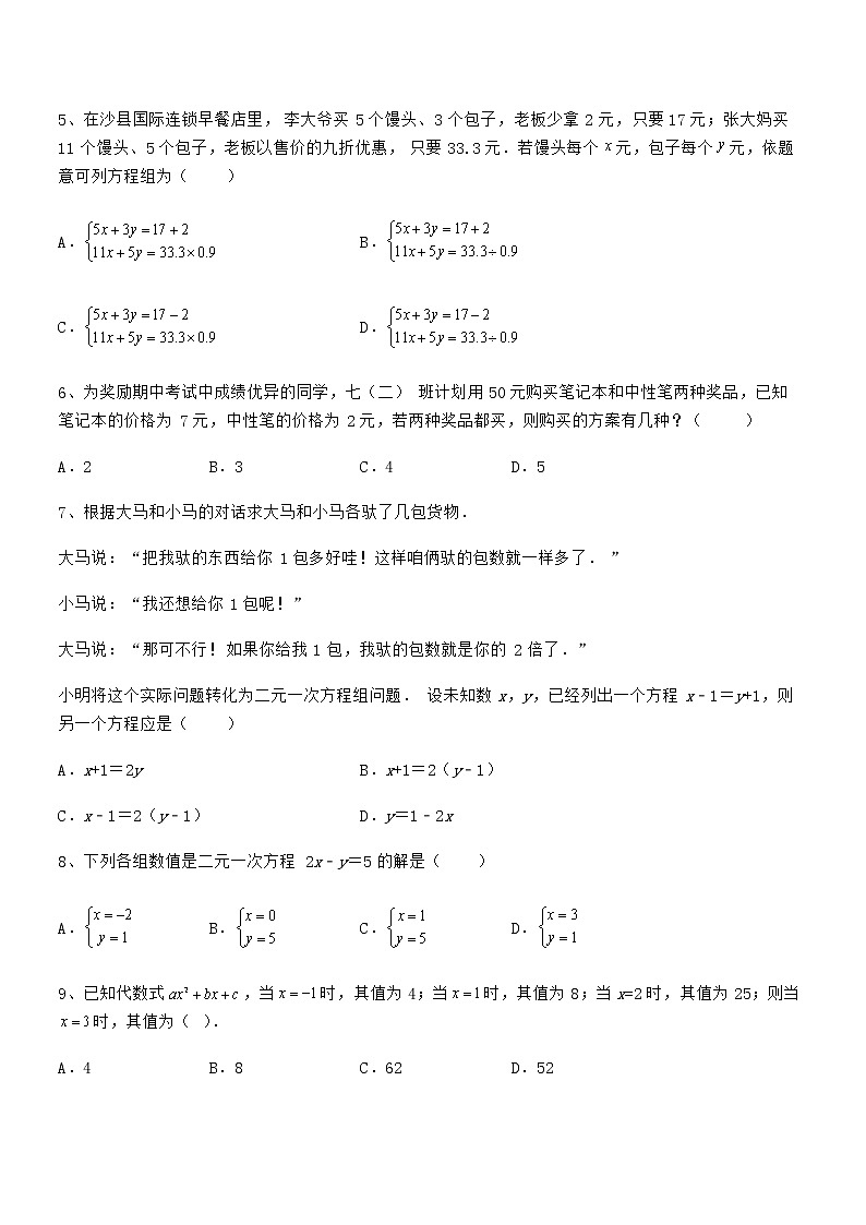 京改版七年级数学下册第五章二元一次方程组定向测试试题（含答案及详细解析）第2页