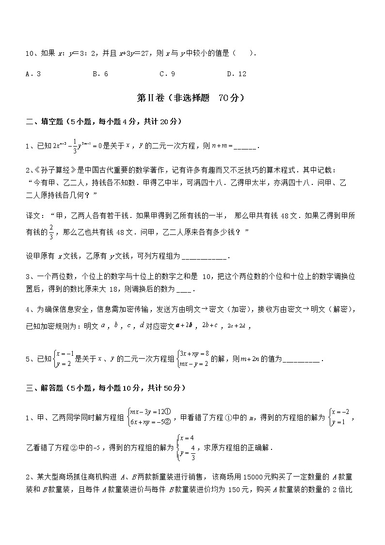 京改版七年级数学下册第五章二元一次方程组定向测试试题（含答案及详细解析）第3页