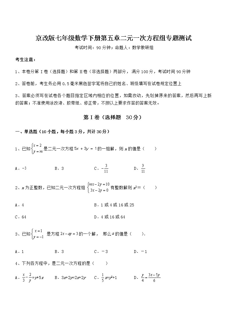 京改版七年级数学下册第五章二元一次方程组专题测试试题（含答案及详细解析）第1页