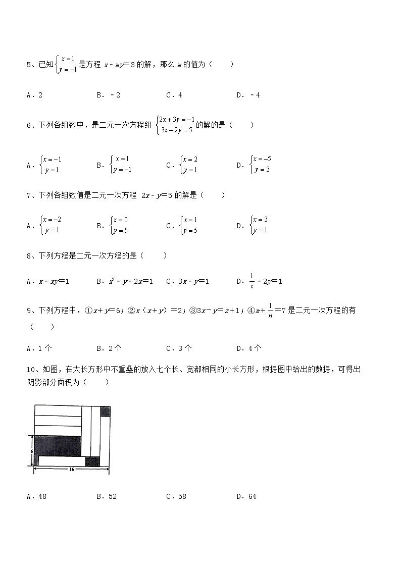 京改版七年级数学下册第五章二元一次方程组专题测试试题（含答案及详细解析）第2页