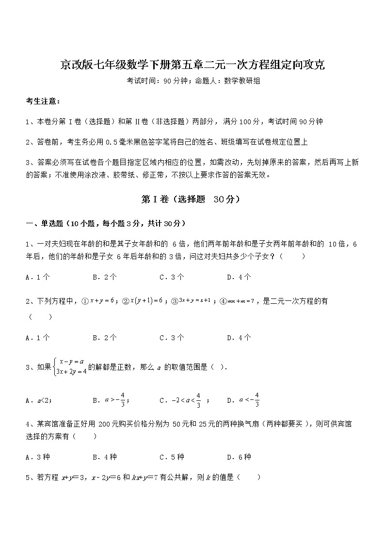 京改版七年级数学下册第五章二元一次方程组定向攻克试题（无超纲）第1页