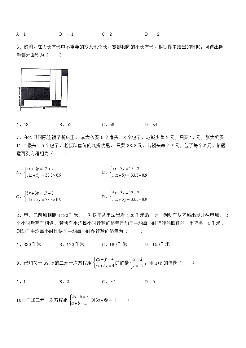 京改版七年级数学下册第五章二元一次方程组定向攻克试题（无超纲）第2页