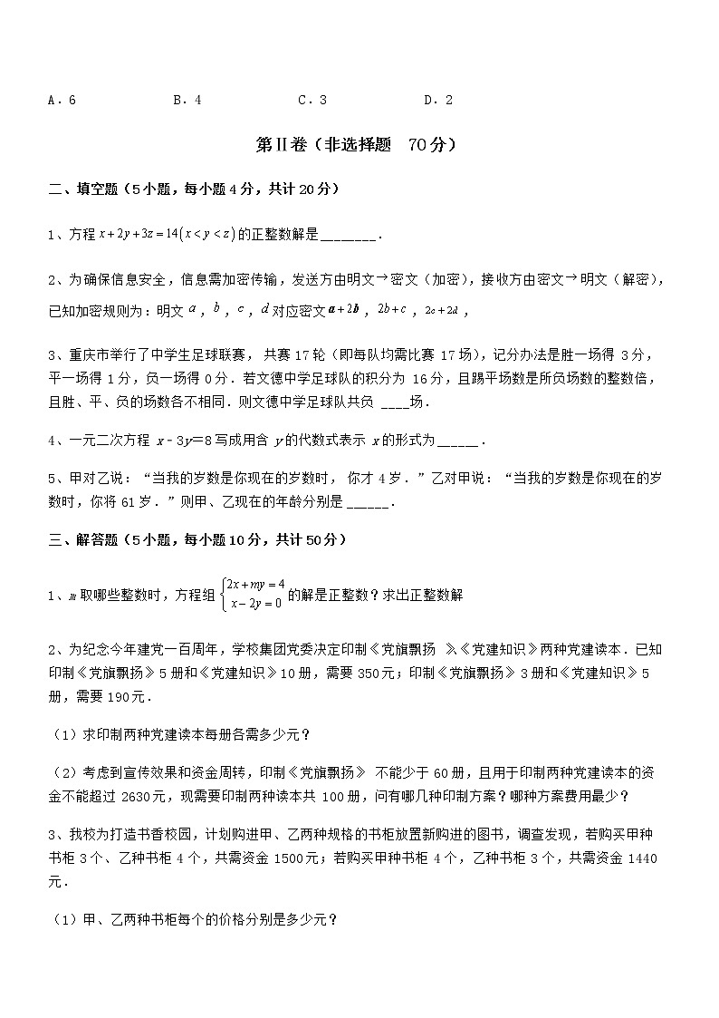 京改版七年级数学下册第五章二元一次方程组定向攻克试题（无超纲）第3页