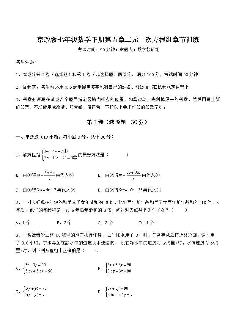 京改版七年级数学下册第五章二元一次方程组章节训练试题（含答案解析）第1页