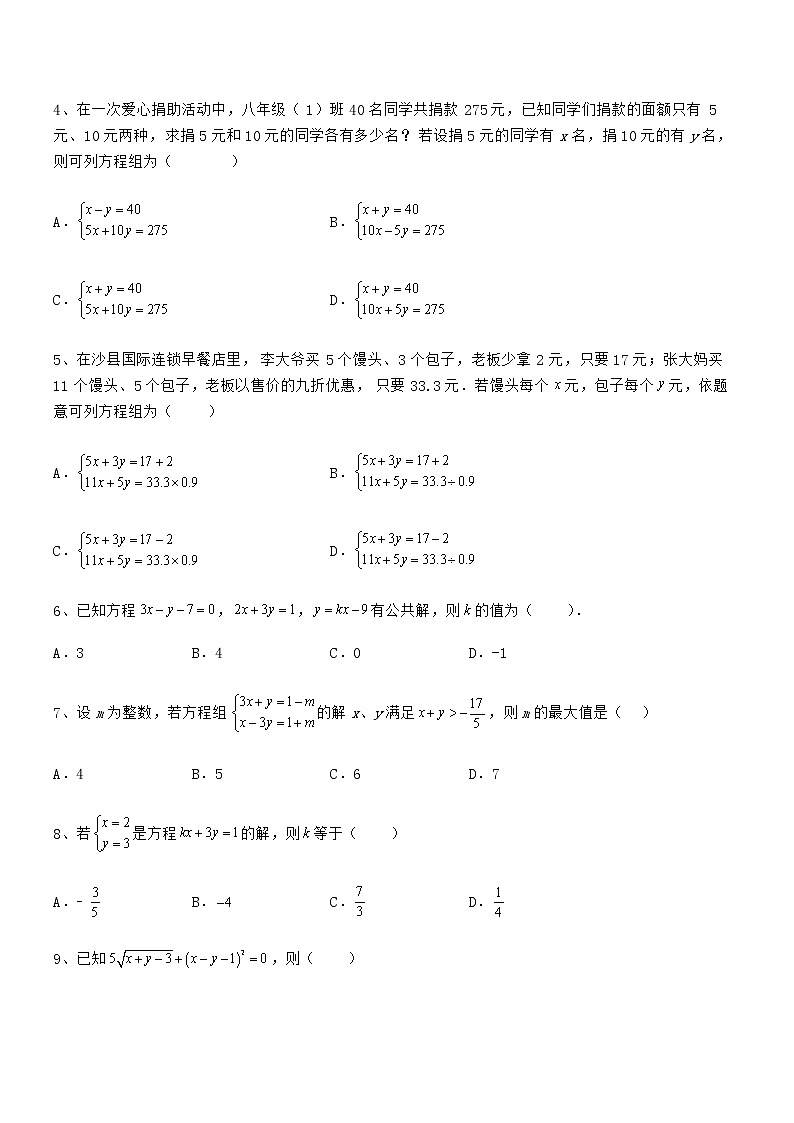 京改版七年级数学下册第五章二元一次方程组章节训练试题（含答案解析）第2页