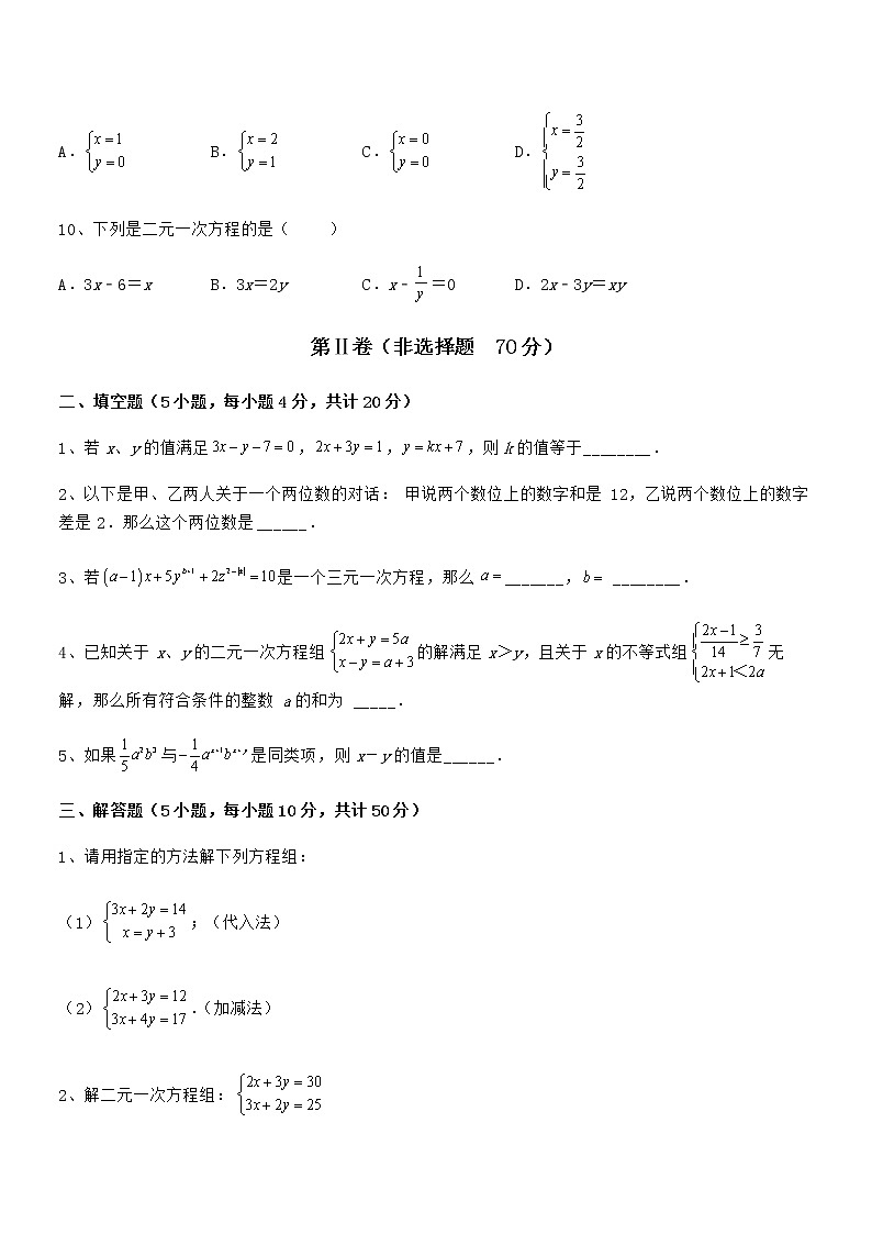 京改版七年级数学下册第五章二元一次方程组章节训练试题（含答案解析）第3页