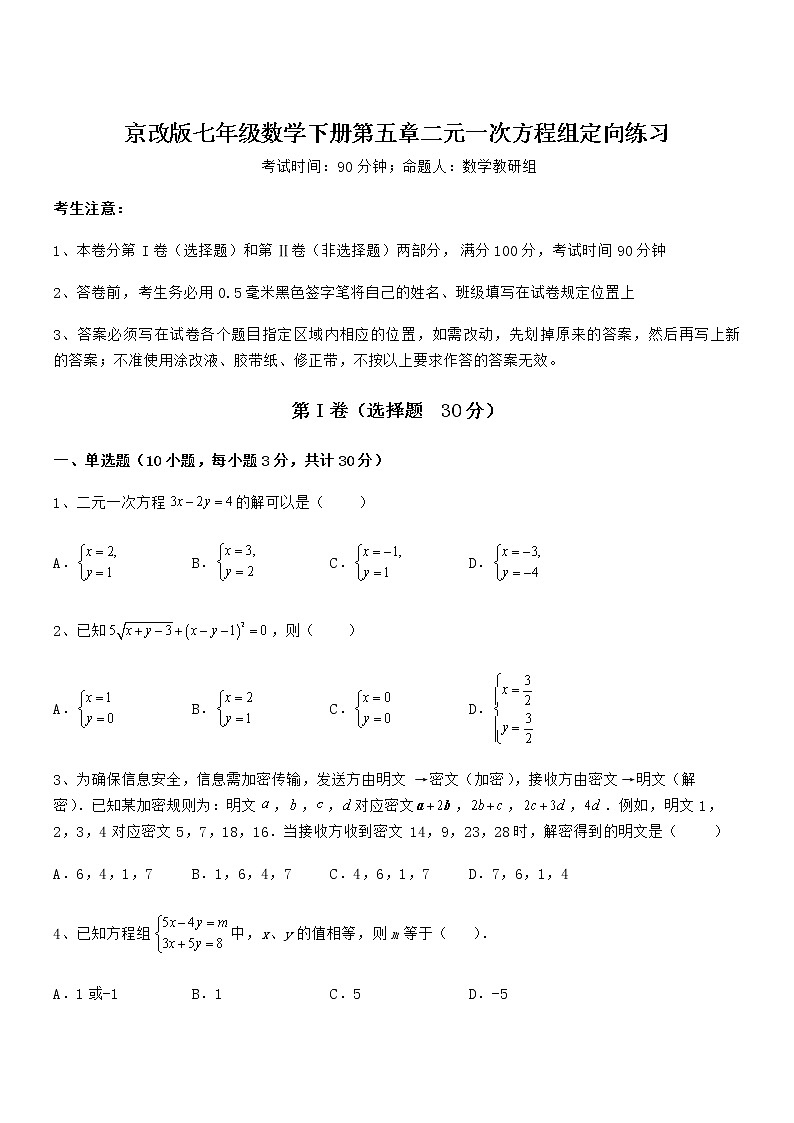 精品解析2022年京改版七年级数学下册第五章二元一次方程组定向练习试卷（名师精选）第1页