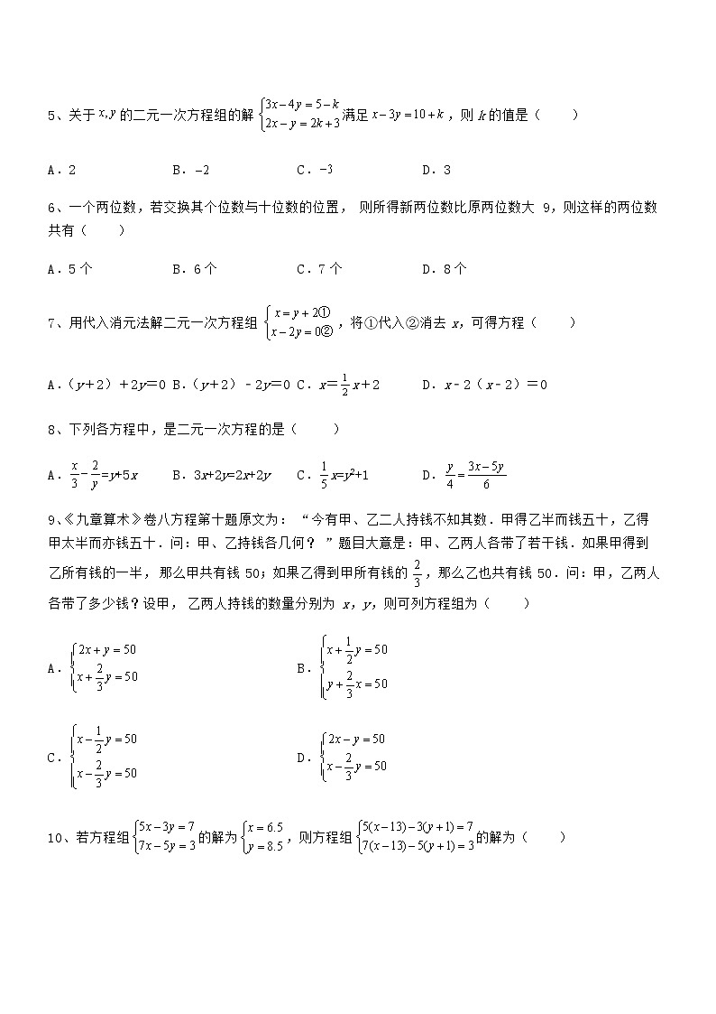 精品解析2022年京改版七年级数学下册第五章二元一次方程组定向练习试卷（名师精选）第2页