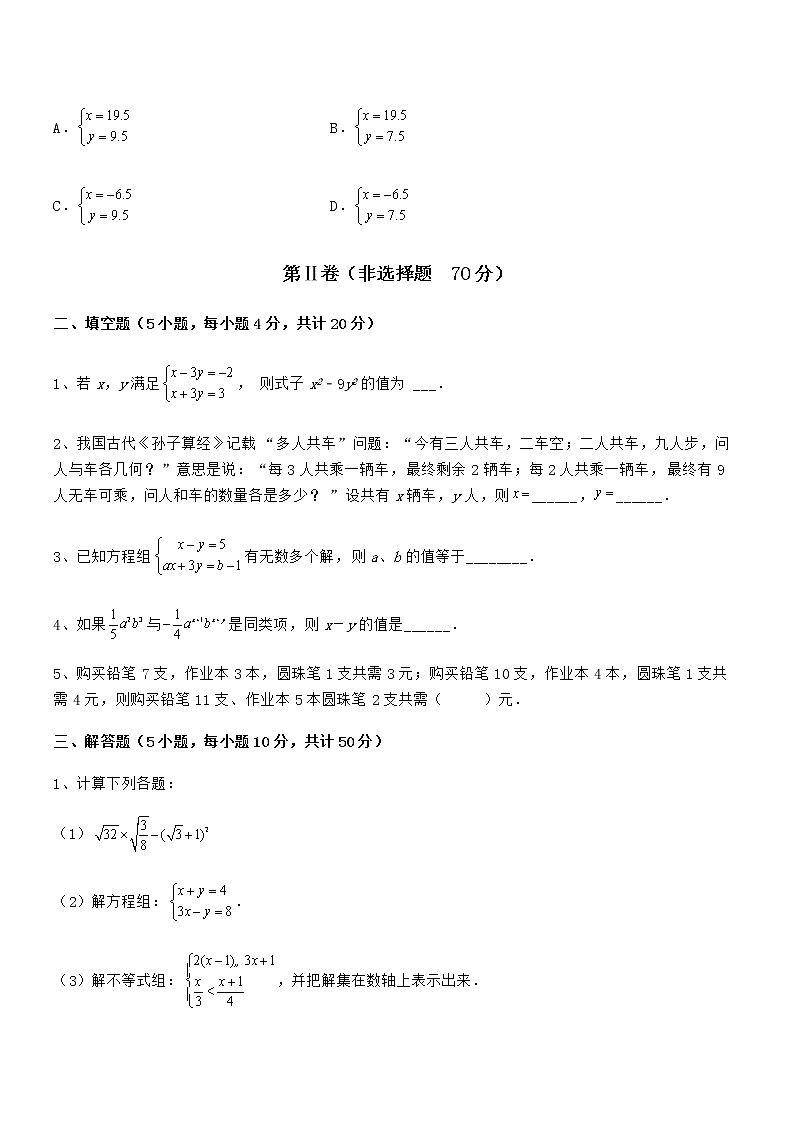 精品解析2022年京改版七年级数学下册第五章二元一次方程组定向练习试卷（名师精选）第3页