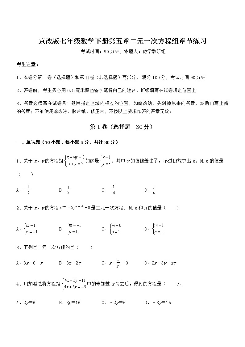 必考点解析京改版七年级数学下册第五章二元一次方程组章节练习试卷（含答案解析）第1页