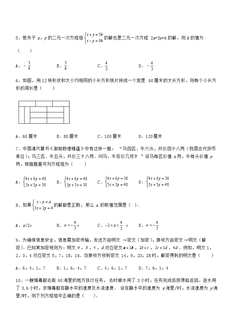 必考点解析京改版七年级数学下册第五章二元一次方程组章节练习试卷（含答案解析）第2页