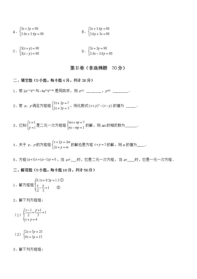 必考点解析京改版七年级数学下册第五章二元一次方程组章节练习试卷（含答案解析）第3页