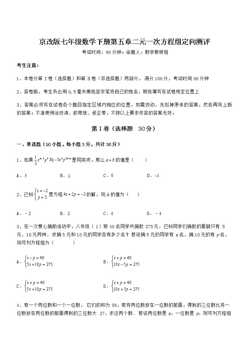精品解析2021-2022学年京改版七年级数学下册第五章二元一次方程组定向测评试卷（名师精选）第1页