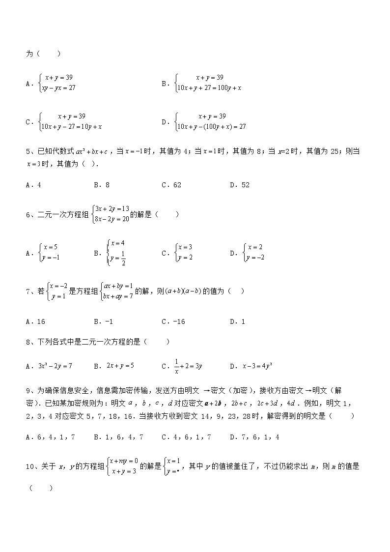 精品解析2021-2022学年京改版七年级数学下册第五章二元一次方程组定向测评试卷（名师精选）第2页