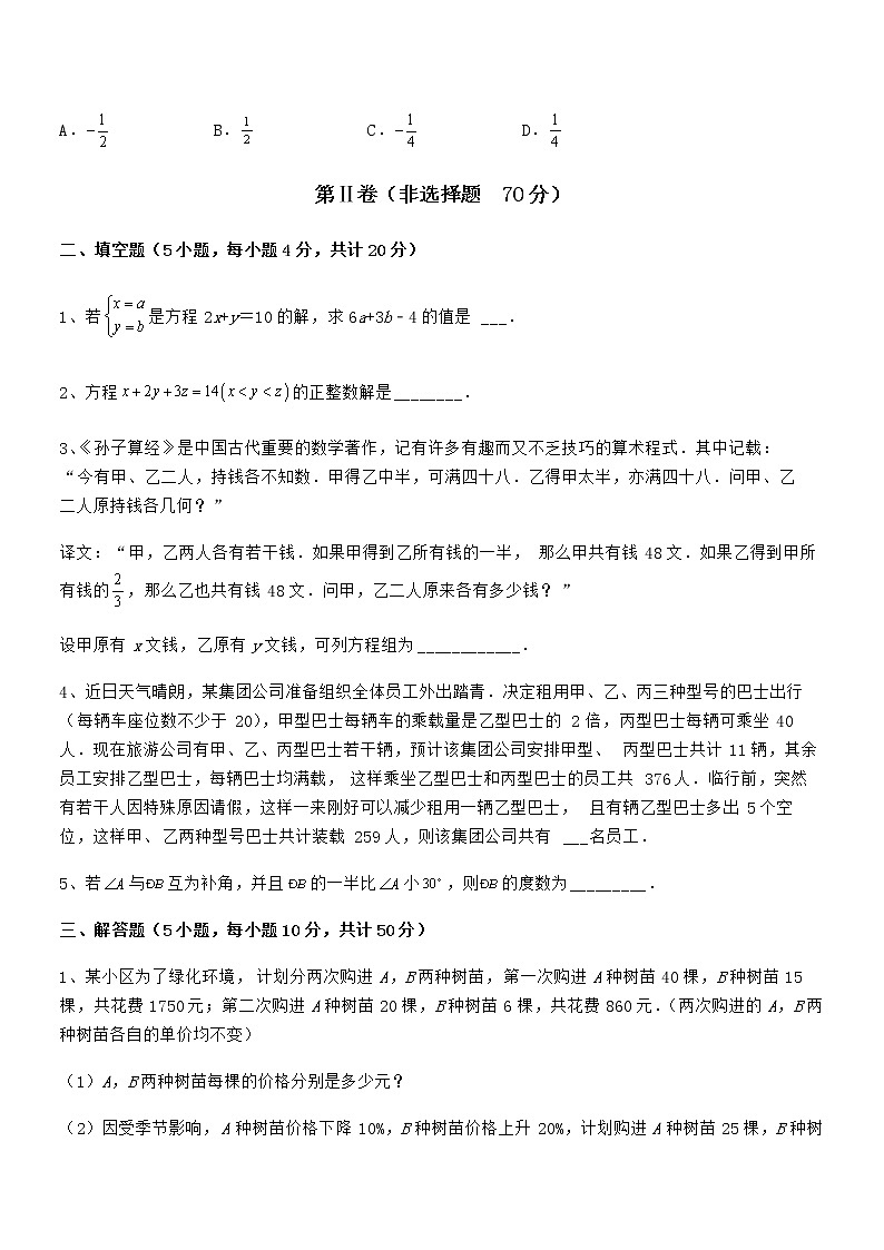 精品解析2021-2022学年京改版七年级数学下册第五章二元一次方程组定向测评试卷（名师精选）第3页