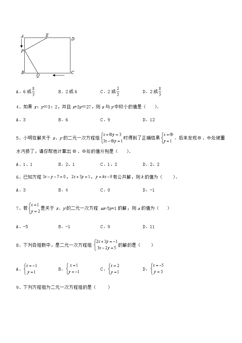 京改版七年级数学下册第五章二元一次方程组综合测试练习题第2页