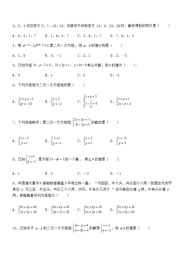 精品解析2022年京改版七年级数学下册第五章二元一次方程组同步练习试卷（名师精选）第2页