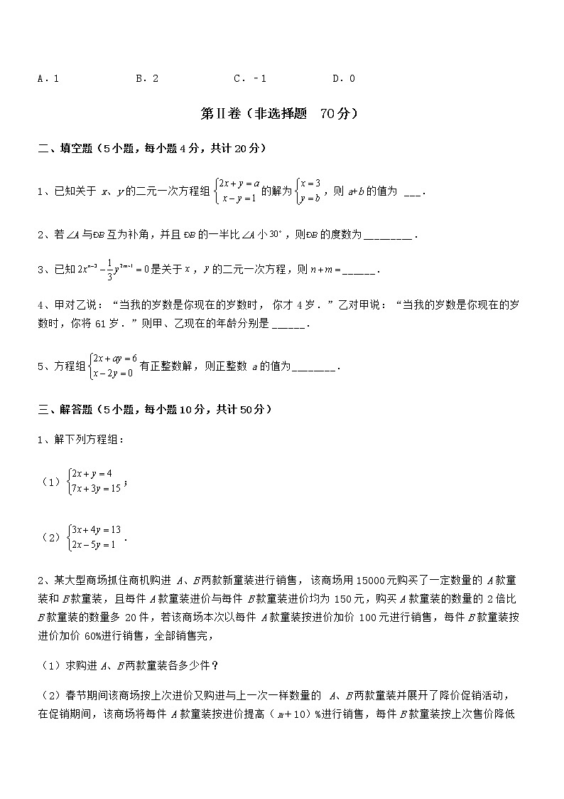 精品解析2022年京改版七年级数学下册第五章二元一次方程组同步练习试卷（名师精选）第3页
