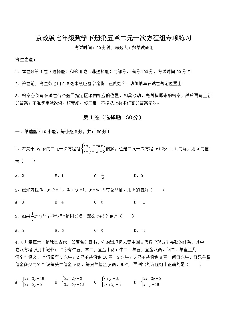 京改版七年级数学下册第五章二元一次方程组专项练习试题（含详细解析）第1页