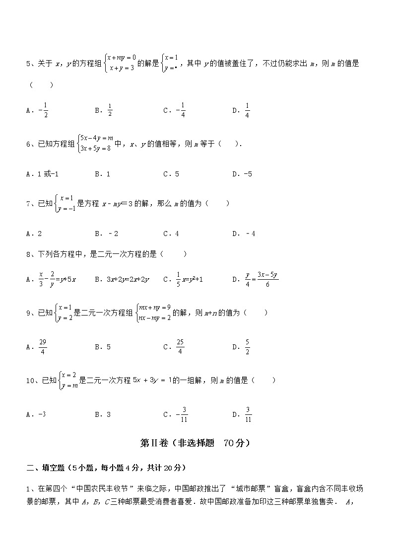 京改版七年级数学下册第五章二元一次方程组专项练习试题（含详细解析）第2页