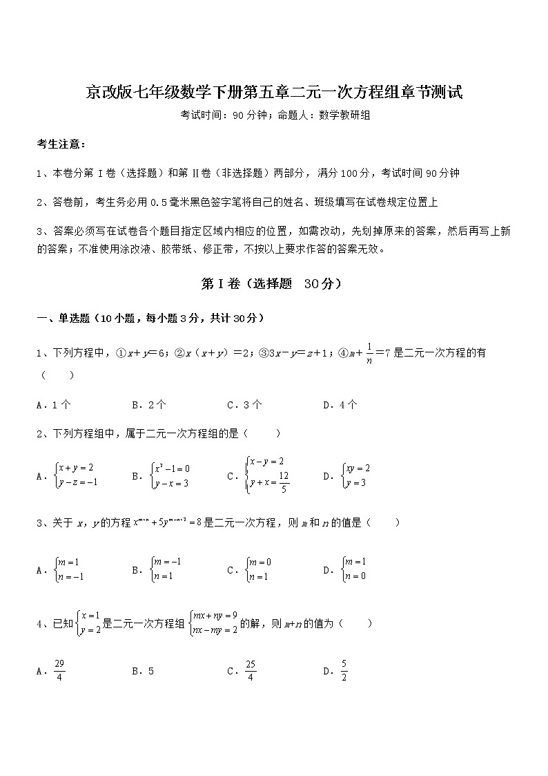 精品解析2021-2022学年京改版七年级数学下册第五章二元一次方程组章节测试试题第1页