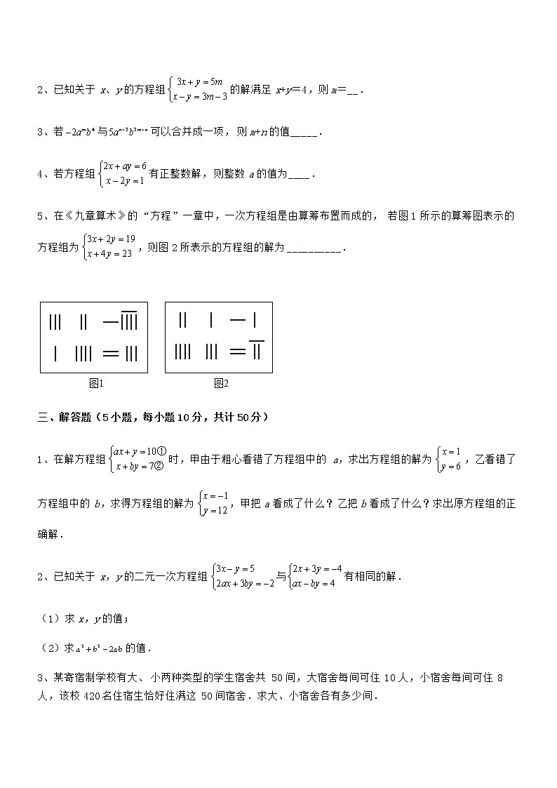 精品解析2021-2022学年京改版七年级数学下册第五章二元一次方程组章节测试试题第3页