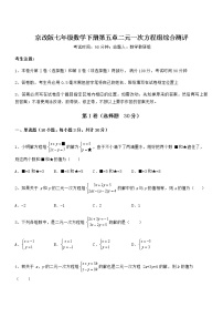 数学七年级下册第五章  二元一次方程组综合与测试当堂检测题