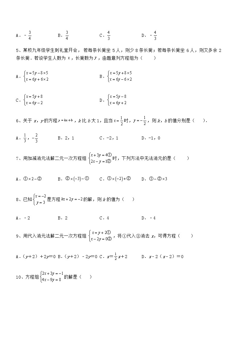 精品解析2021-2022学年京改版七年级数学下册第五章二元一次方程组综合测评试题（无超纲）第2页