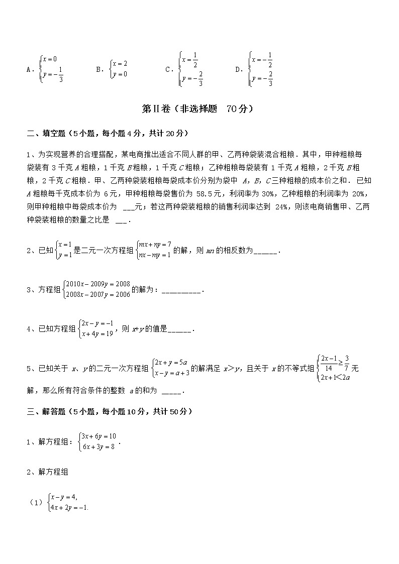 精品解析2021-2022学年京改版七年级数学下册第五章二元一次方程组综合测评试题（无超纲）第3页