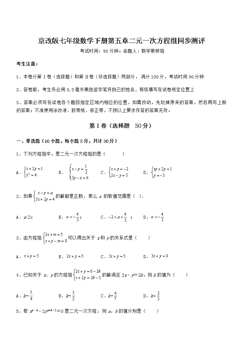 精品解析2021-2022学年京改版七年级数学下册第五章二元一次方程组同步测评试卷（名师精选）第1页