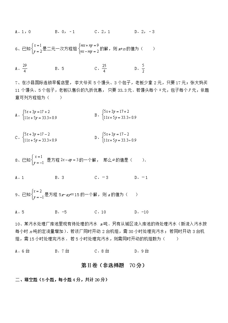 精品解析2021-2022学年京改版七年级数学下册第五章二元一次方程组同步测评试卷（名师精选）第2页
