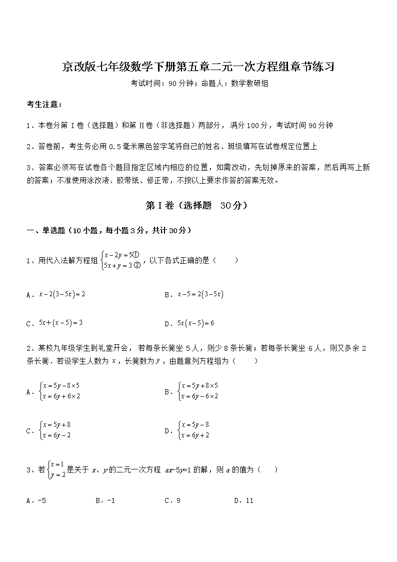 精品解析2021-2022学年京改版七年级数学下册第五章二元一次方程组章节练习试题（含解析）第1页